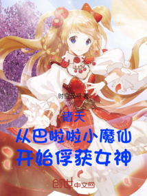 諸天從巴啦啦小魔仙開始俘獲女神