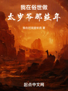 我在俗世做太歲爺那些年在線閱讀