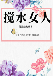攪水女人（傅雷經典譯本）