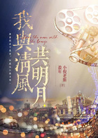我與清風共明月在線閱讀