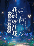 我惹姐姐不开心,我妈就往我脸上划一刀