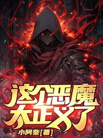 這個惡魔太正義了!