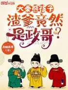 大秦熊孩子,渣爹竟然是政哥?在线阅读