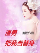 渣男把我當(dāng)替身在線閱讀