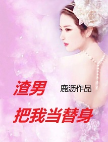 渣男把我當替身
