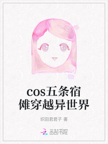 cos五條宿儺穿越異世界