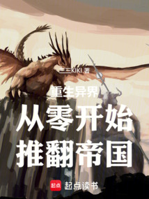 重生異界從零開始推翻帝國