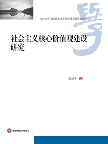社會主義核心價值觀建設研究