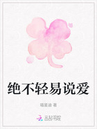 绝不轻易说爱在线阅读