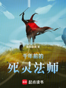 千年前的死靈法師