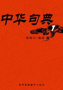 中華句典1