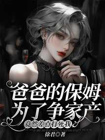 爸爸的保姆為了爭家產，竟然差點打死我