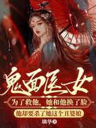 鬼面医女：为了救他，她和他换了脸，他却要杀了她这个丑婆娘