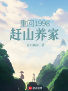 重回1998赶山养家