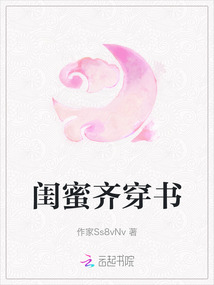 閨蜜齊穿書