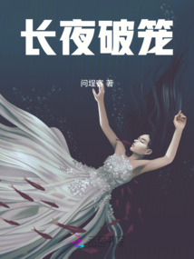 長夜破籠