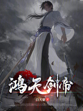 鸿天剑帝在线阅读