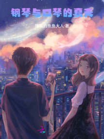 鋼琴與口琴的夏天