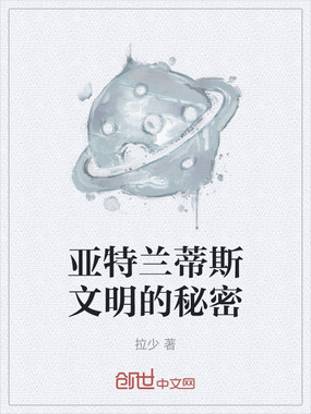 亚特兰蒂斯文明的秘密在线阅读