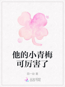 他的小青梅可厲害了