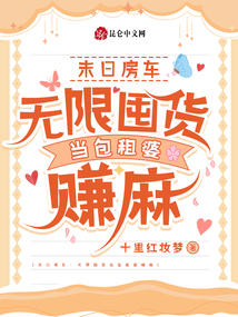 末日房車:無限囤貨當包租婆賺麻