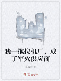 我一拖拉機廠，成了軍火供應商