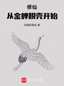 修仙：從金蟬脫殼開始！