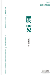 關鍵在于實驗·卷4：展覽