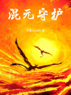 混元守护在线阅读