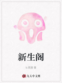 新生閣