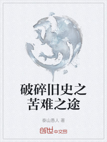 破碎舊史之苦難之途