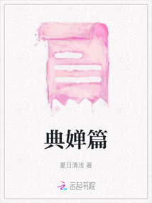 典嬋篇