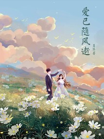 爱已随风逝在线阅读