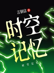 時空記憶