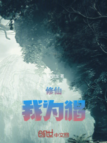 修仙我為猖