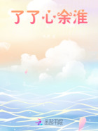 了了心余淮在线阅读