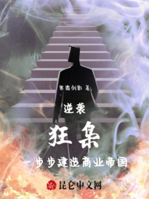 逆袭狂枭:一步步建造商业帝国