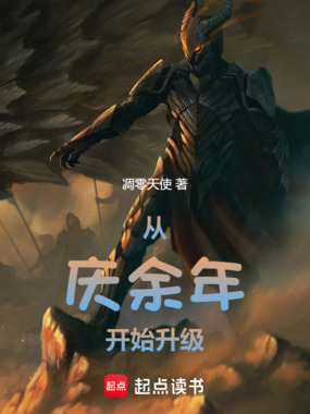 诸天从庆余年开始升级在线阅读