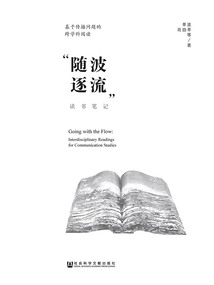 基于傳播問題的跨學科閱讀：“隨波逐流”讀書筆記