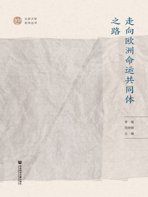 走向歐洲命運共同體之路