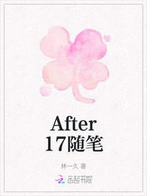 After17隨筆