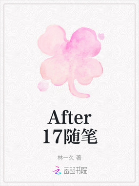 After17随笔在线阅读