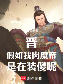 晉：假如我肉糜帝，是在裝傻呢