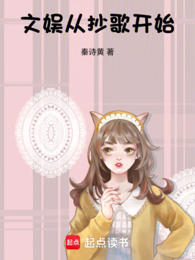 文娱从抄歌开始在线阅读