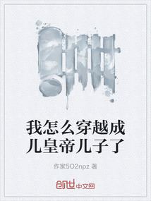 我怎么穿越成兒皇帝兒子了