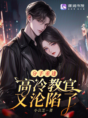 分手重逢,高冷教官又沦陷了在线阅读