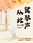 从此冀琴声在线阅读