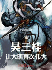 我，吳三桂，讓大明再次偉大！
