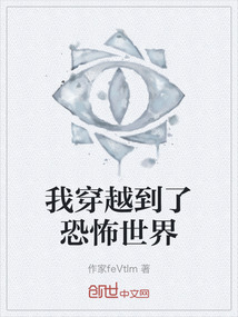 我穿越到了恐怖世界