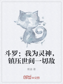 斗羅:我為靈神,鎮壓世間一切敵